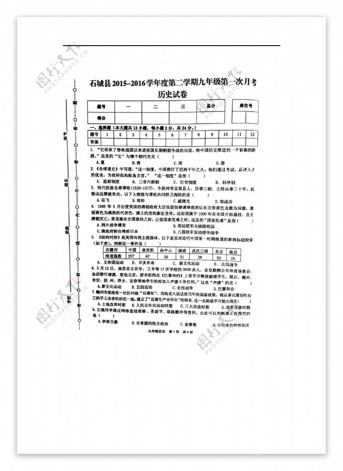 中考专区历史江西省赣州市20152016学年第二学期九年级第一次月考试卷扫描版