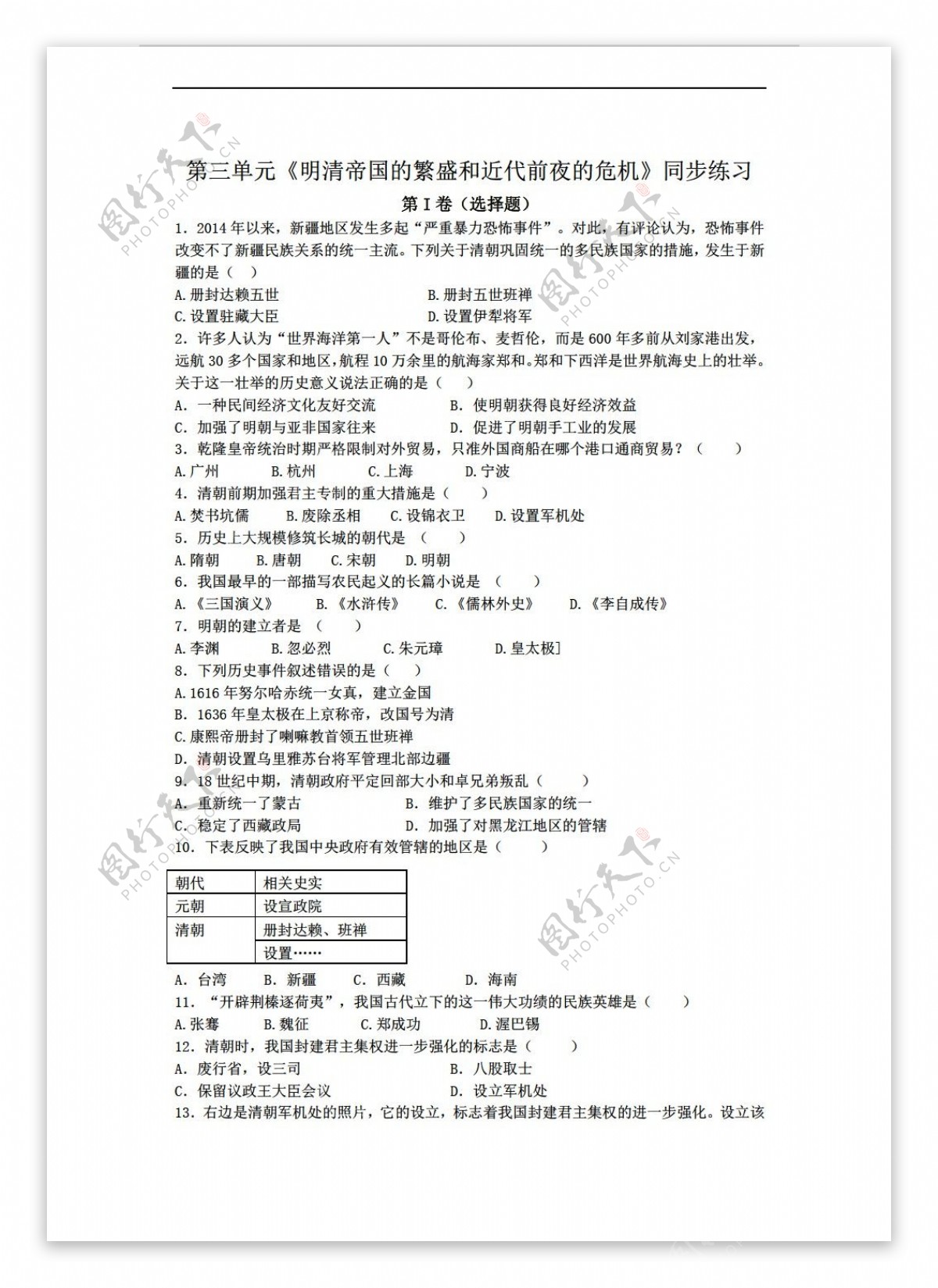 七年级下册历史七年级下册第三单元明清帝国的繁盛和近代前夜的危机同步练习