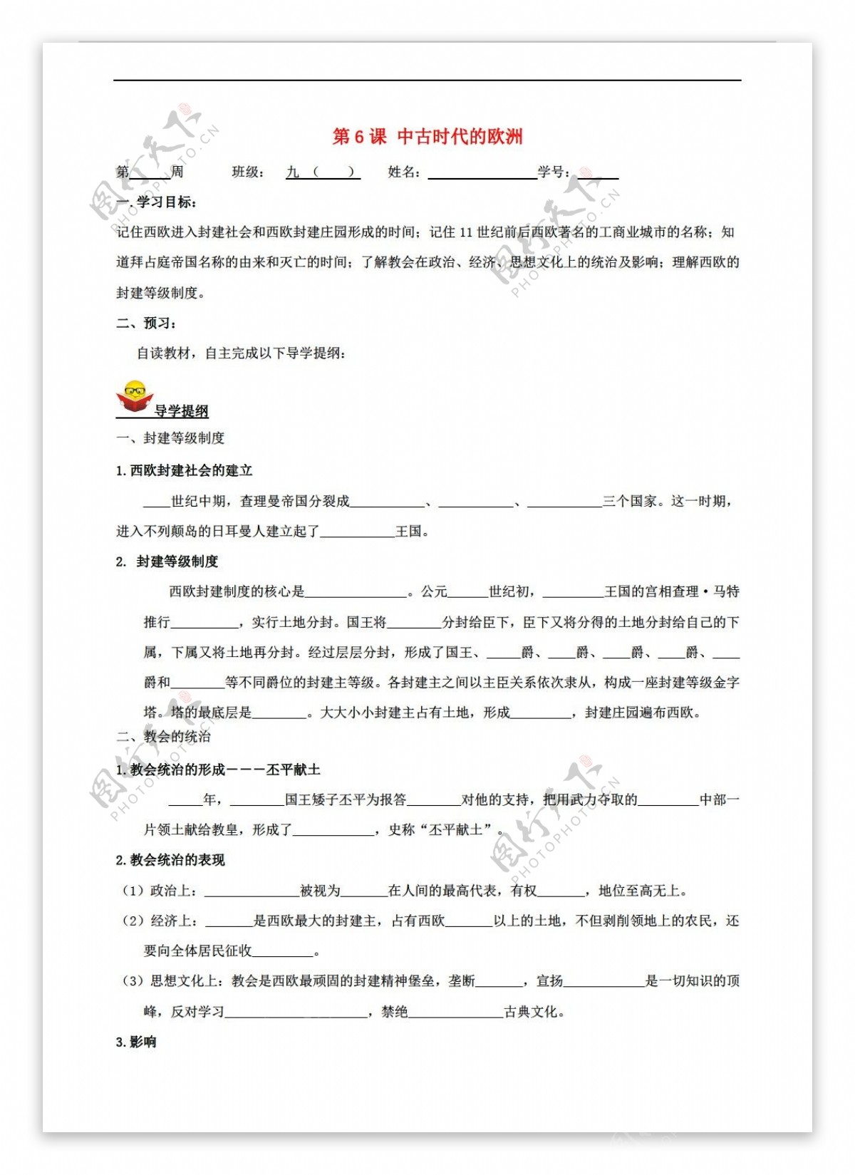 九年级上册历史九年级上册第6课中古时代的欧洲导学案