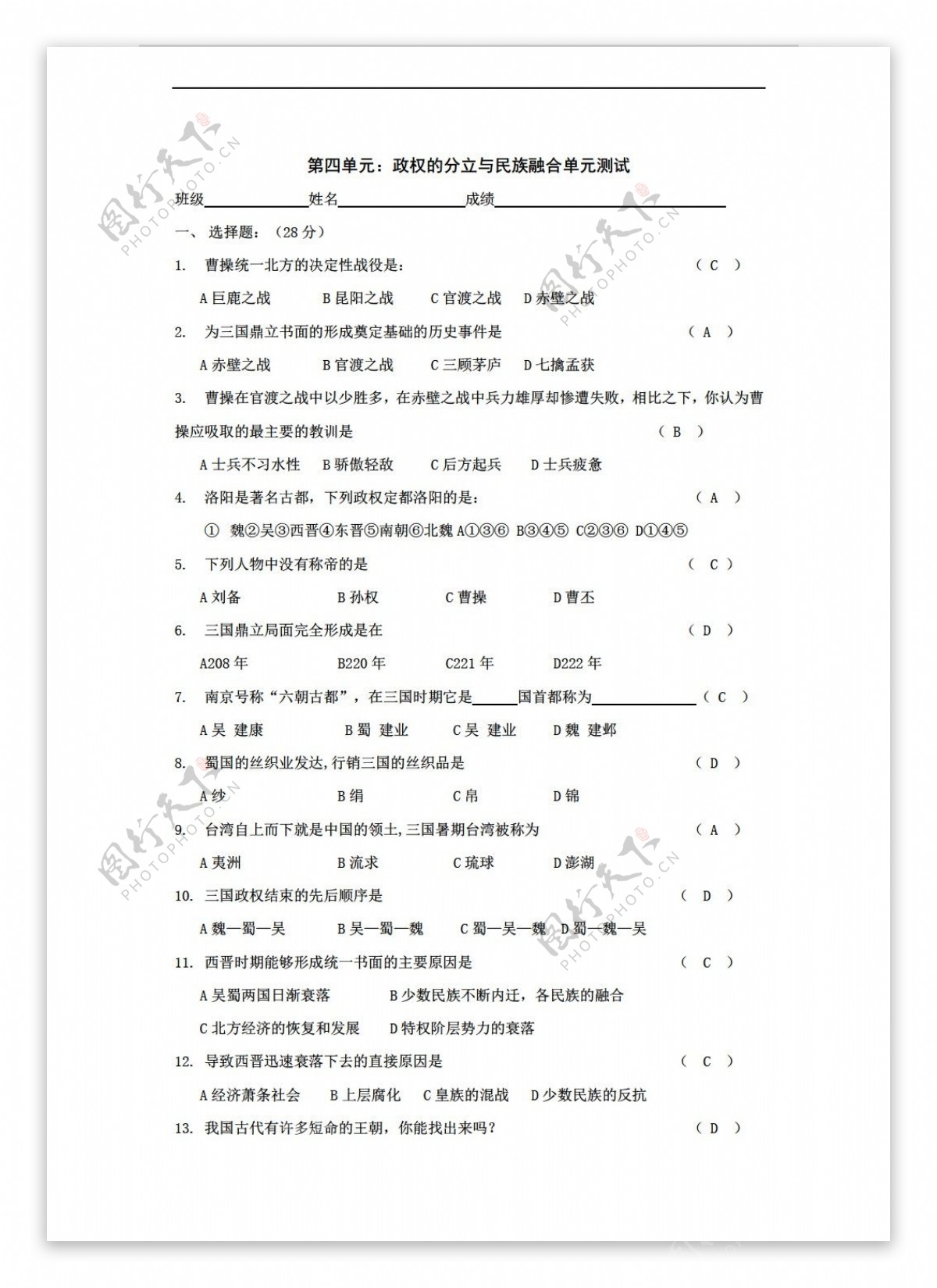 六年级上册历史第四单元政权分立与民族融合单元测试六年级上