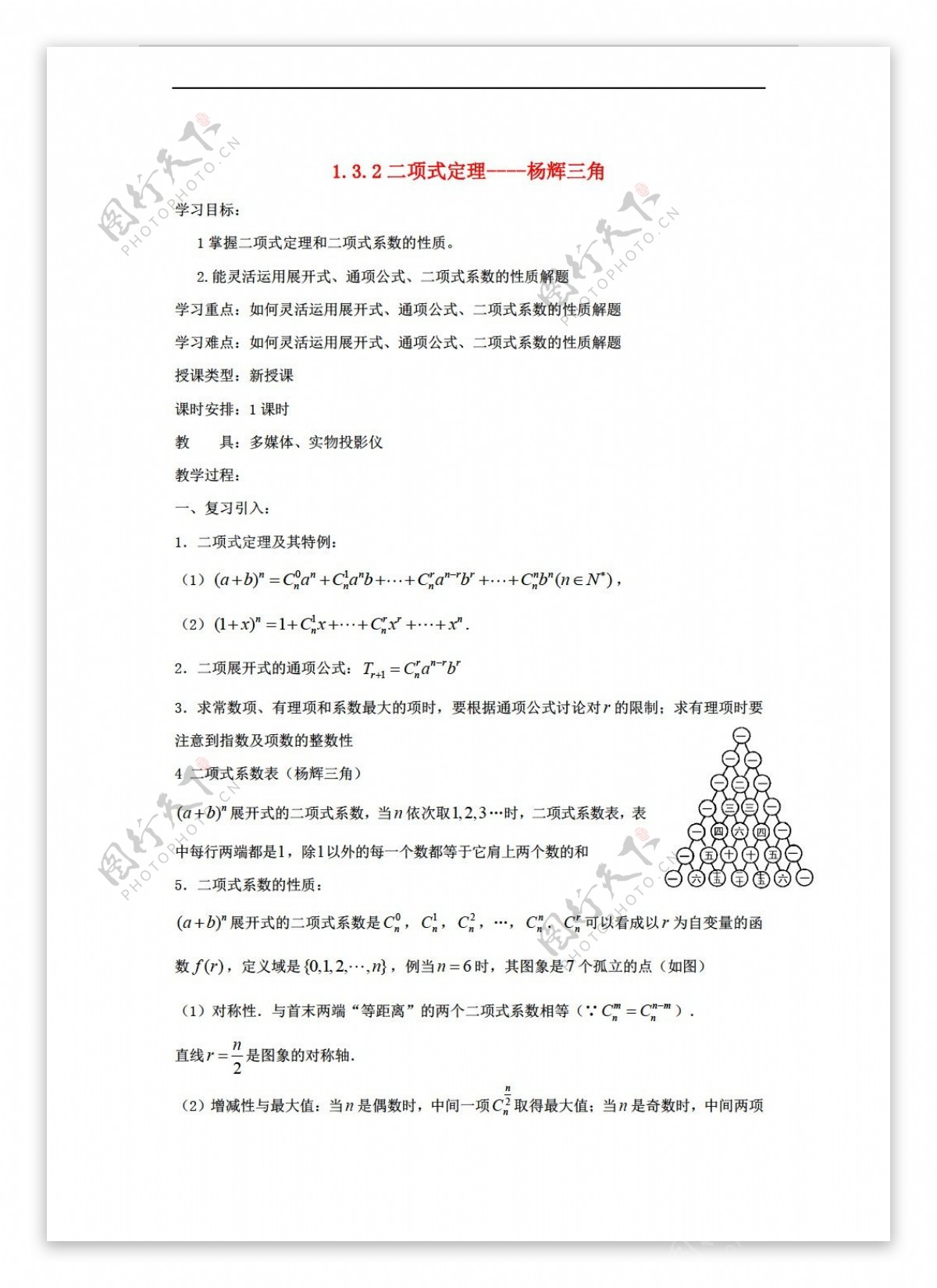 数学人教新课标B版1.3.2二项式定理杨辉三角