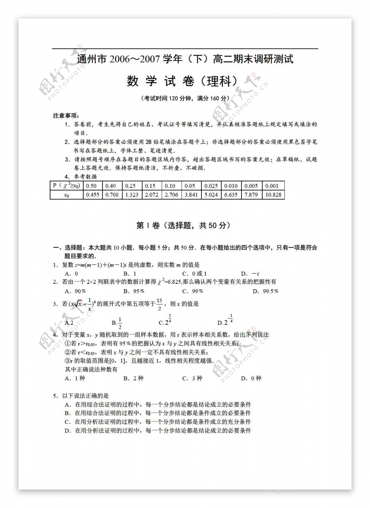 数学人教版江苏省通州市20062007学年下学期期末调研测试试卷理