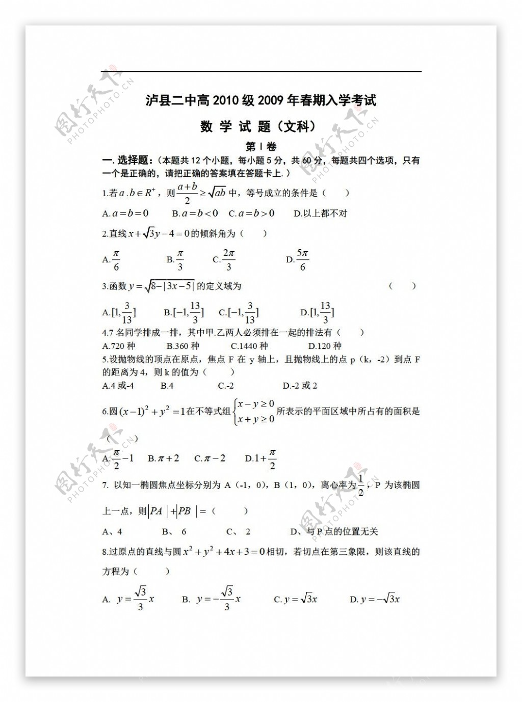 数学人教版泸县二中高2010级春期入学考试文科