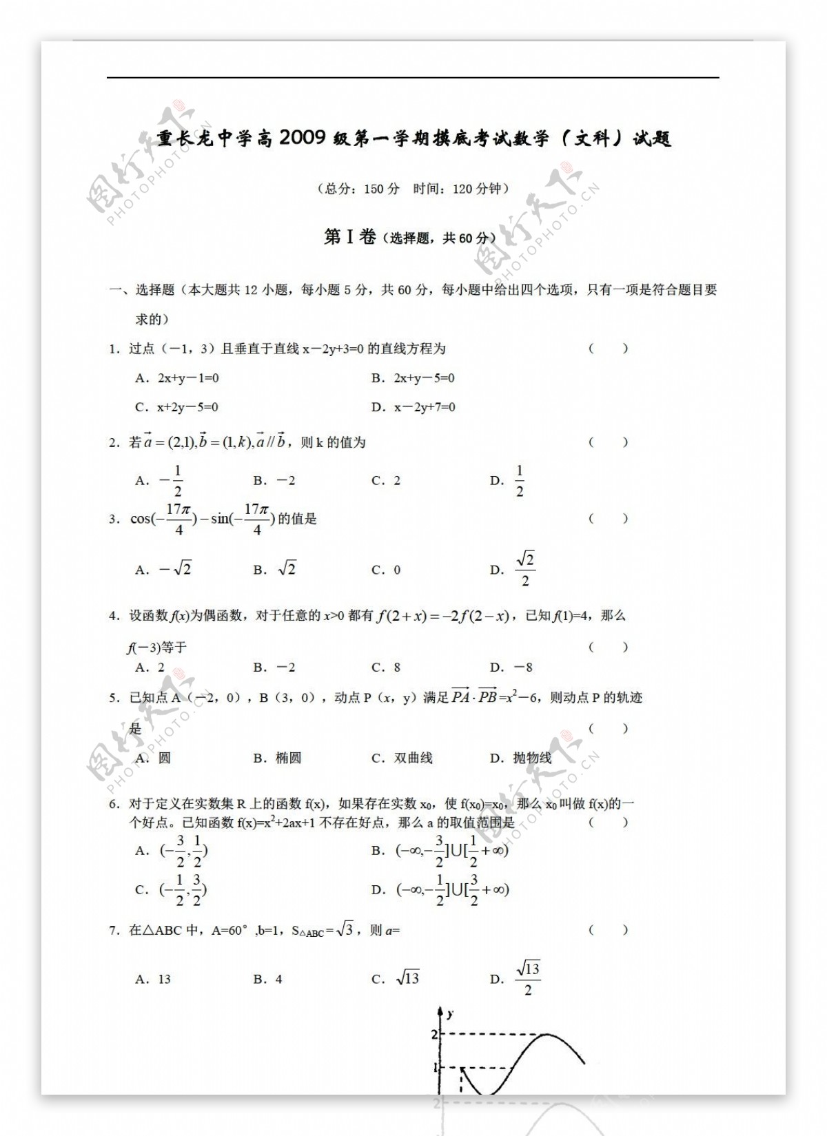 数学人教版重长龙中学高2009级第一学期摸底考试文科试题