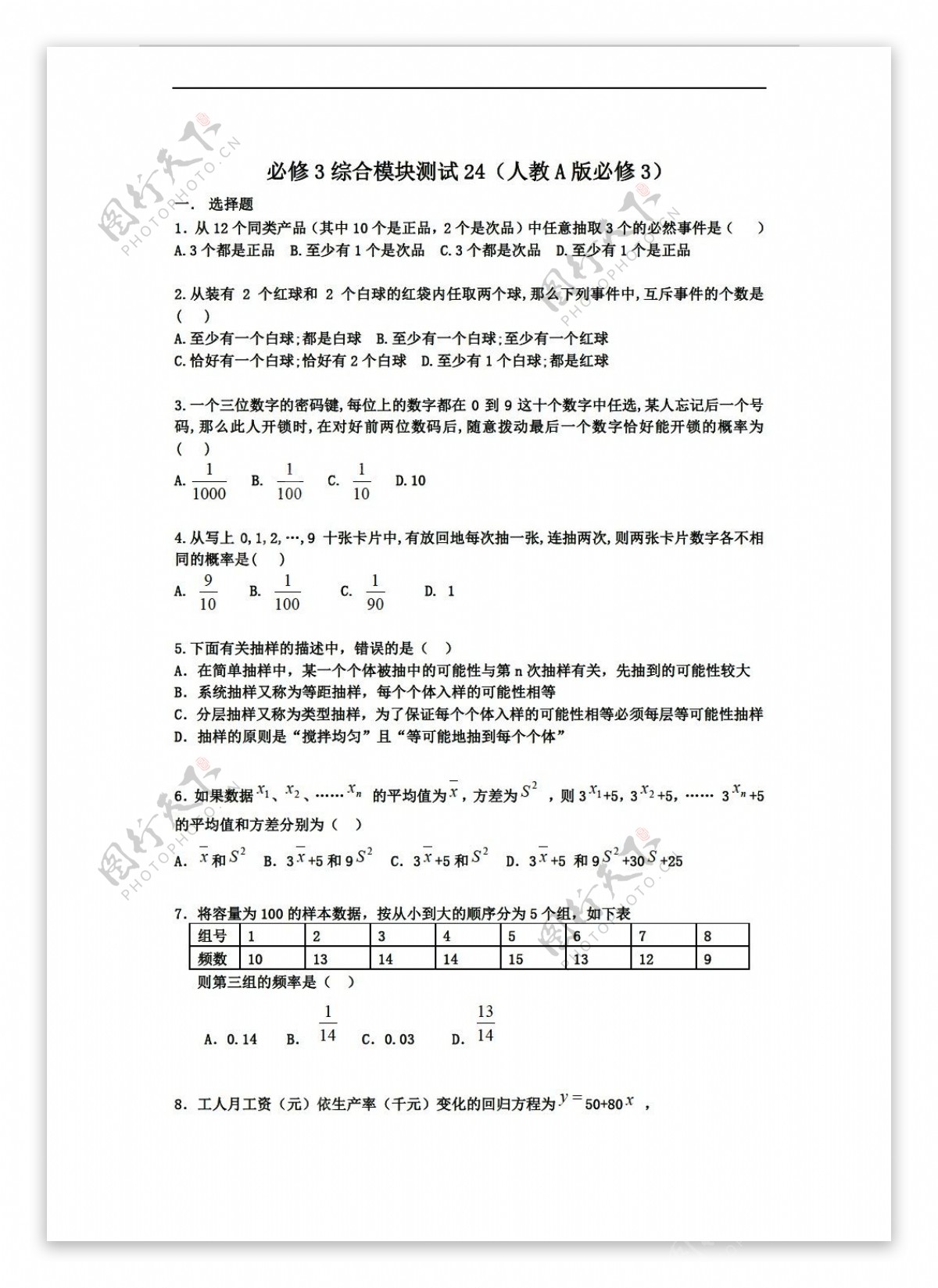 数学人教新课标A版1112学年必修3综合模块测试24A版必修3