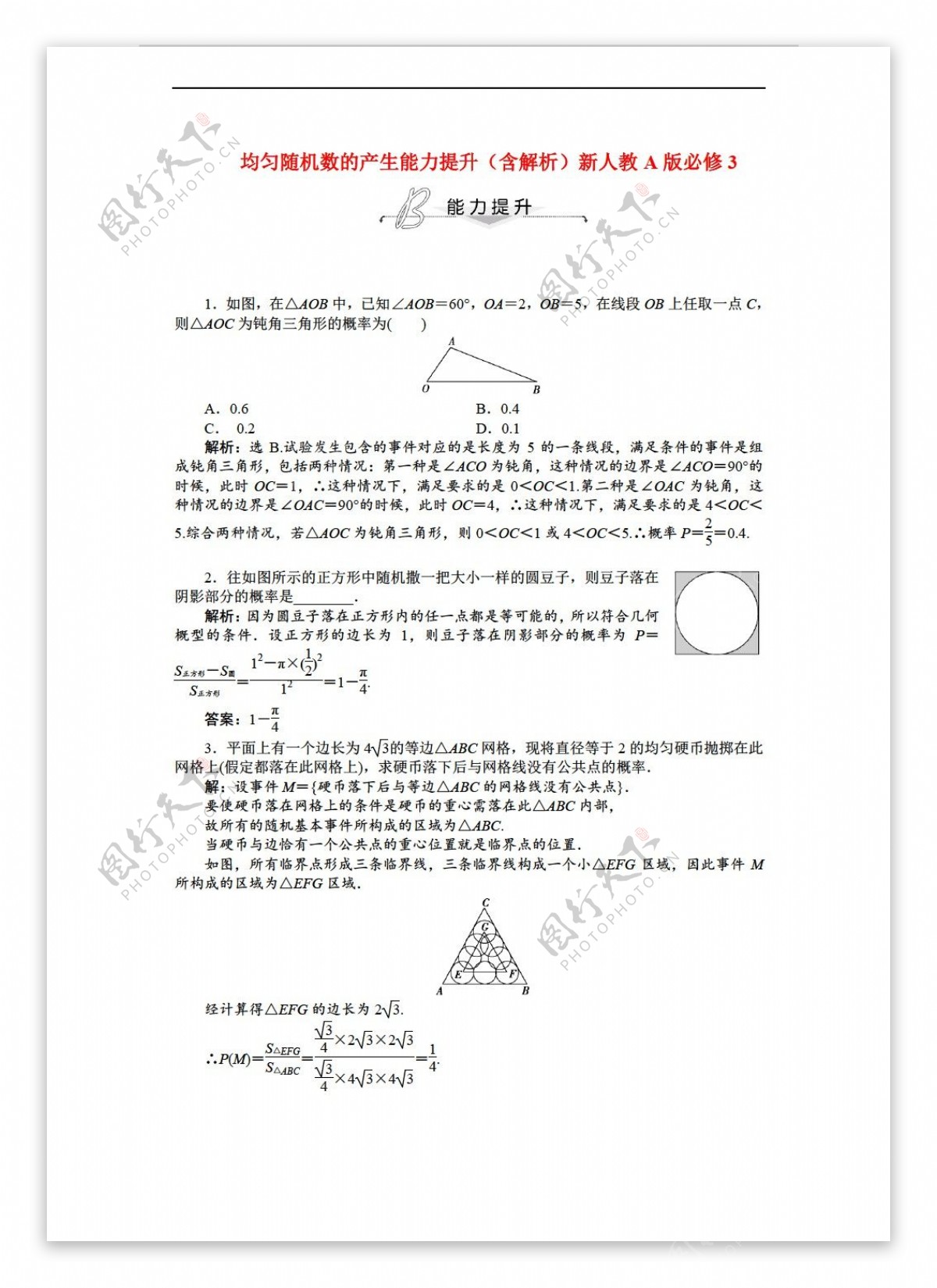 数学人教新课标A版优化方案均匀随机数的产生能力提升含解析新A版必修3