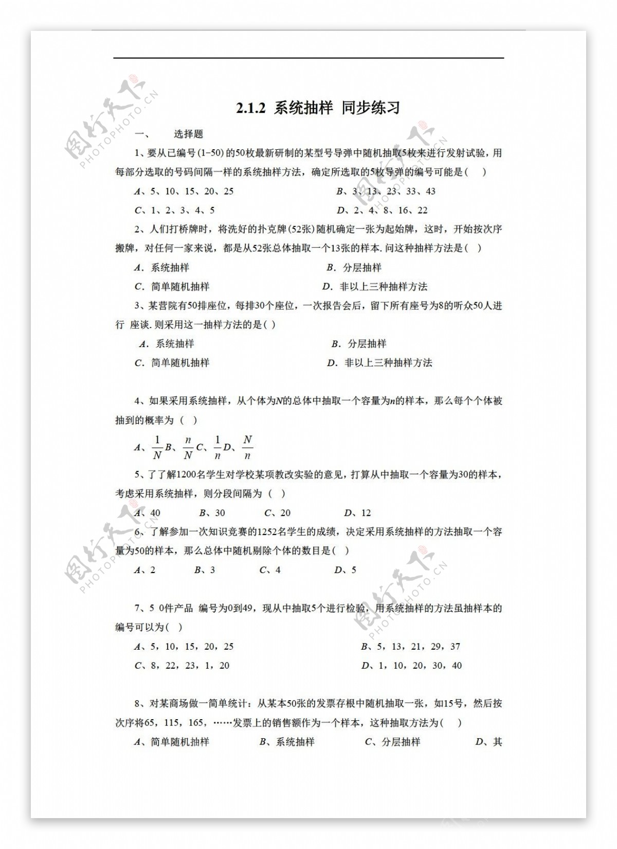 数学人教新课标A版2.1.2系统抽样同步练习3含答案