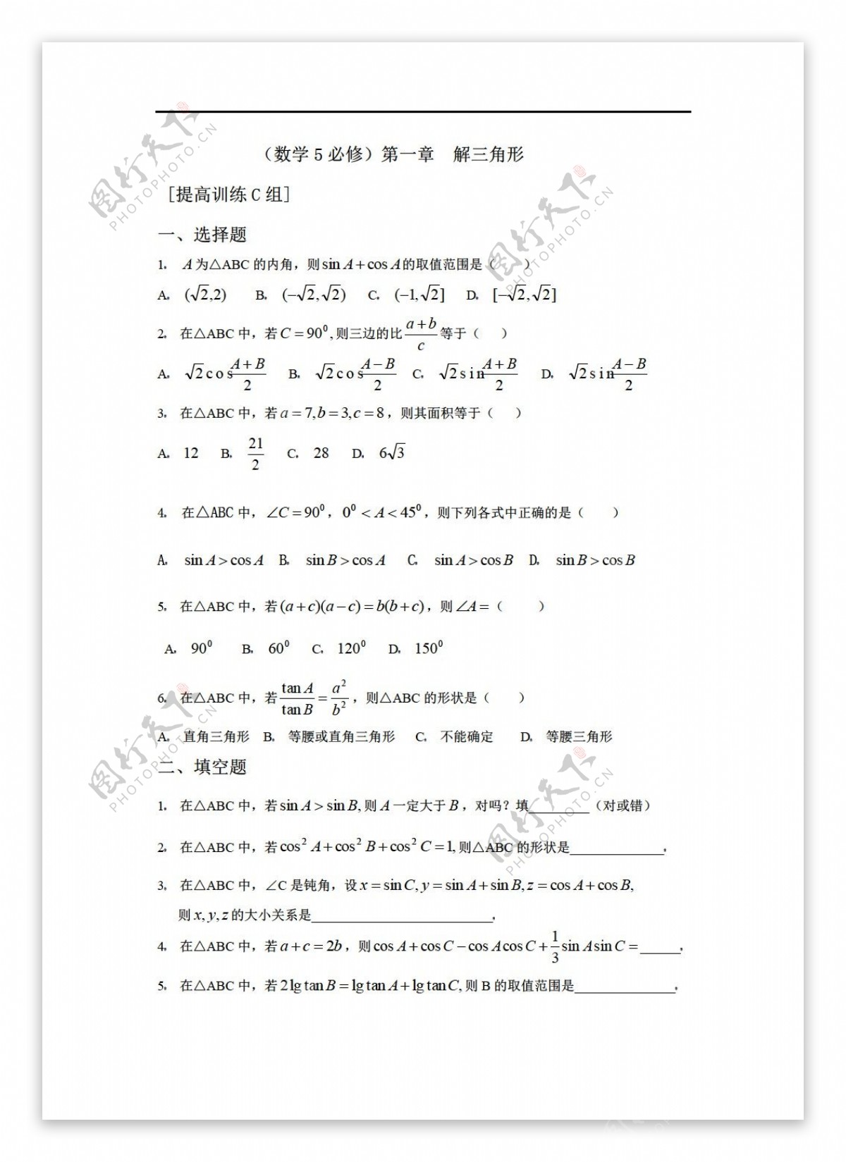 数学人教新课标A版5必修第一章解三角形提高训练C组及答案