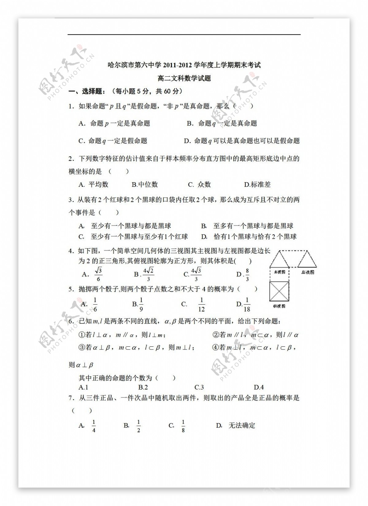 数学人教新课标A版黑龙江省哈六中1112学年上学期期末考试文