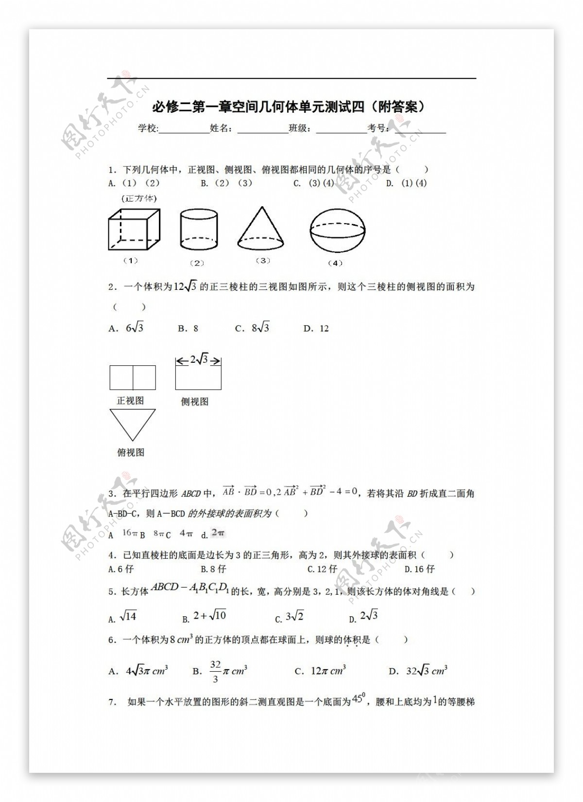 数学人教新课标A版必修二第一章空间几何体单元测试四附答案