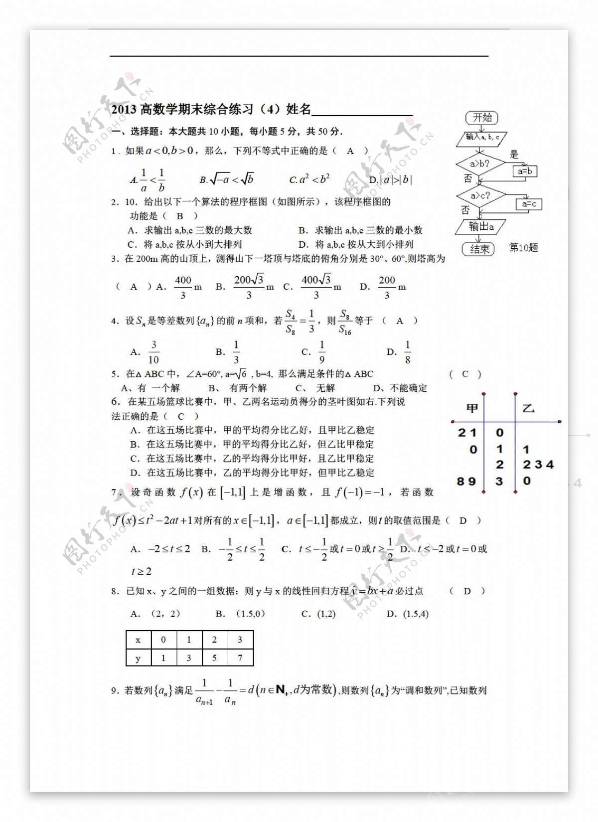 数学人教新课标A版20102011学年第二学期期末综合练习4教师