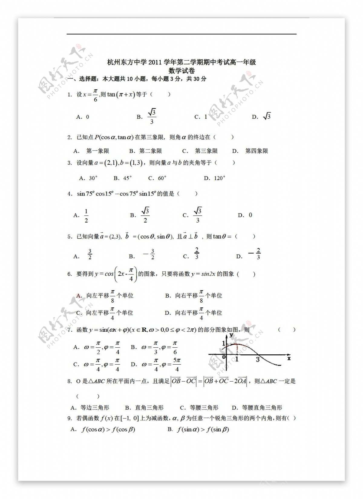 数学人教新课标A版杭州东方中学2011学年第二学期期中考试年级