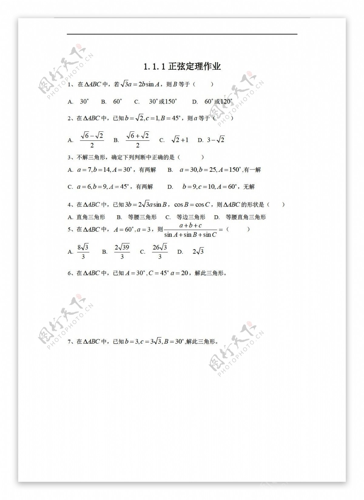 数学人教新课标A版1.1.1正弦定理作业及答案