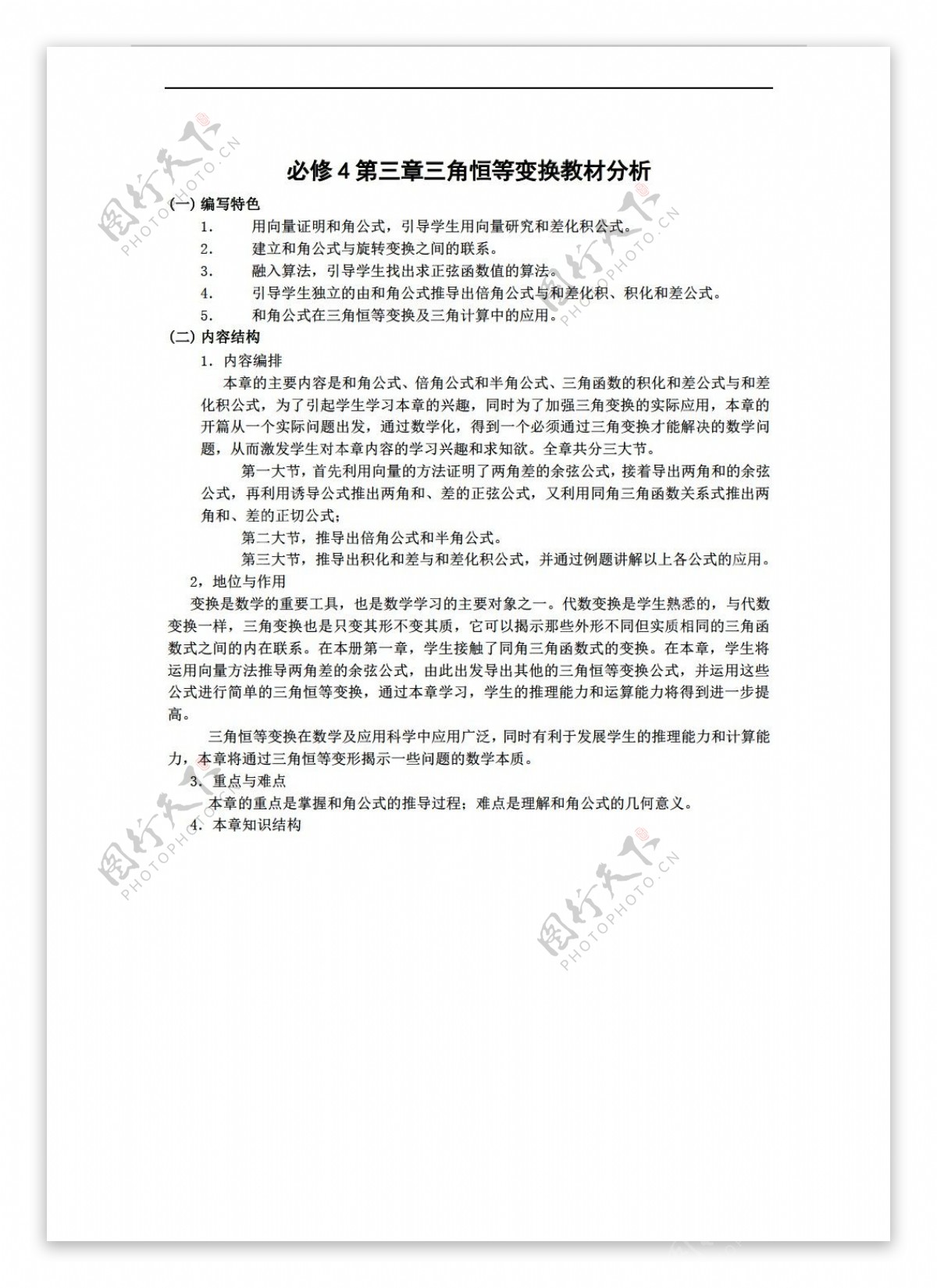 数学人教新课标A版第三章三角恒等变换教材分析教案新b版必修4