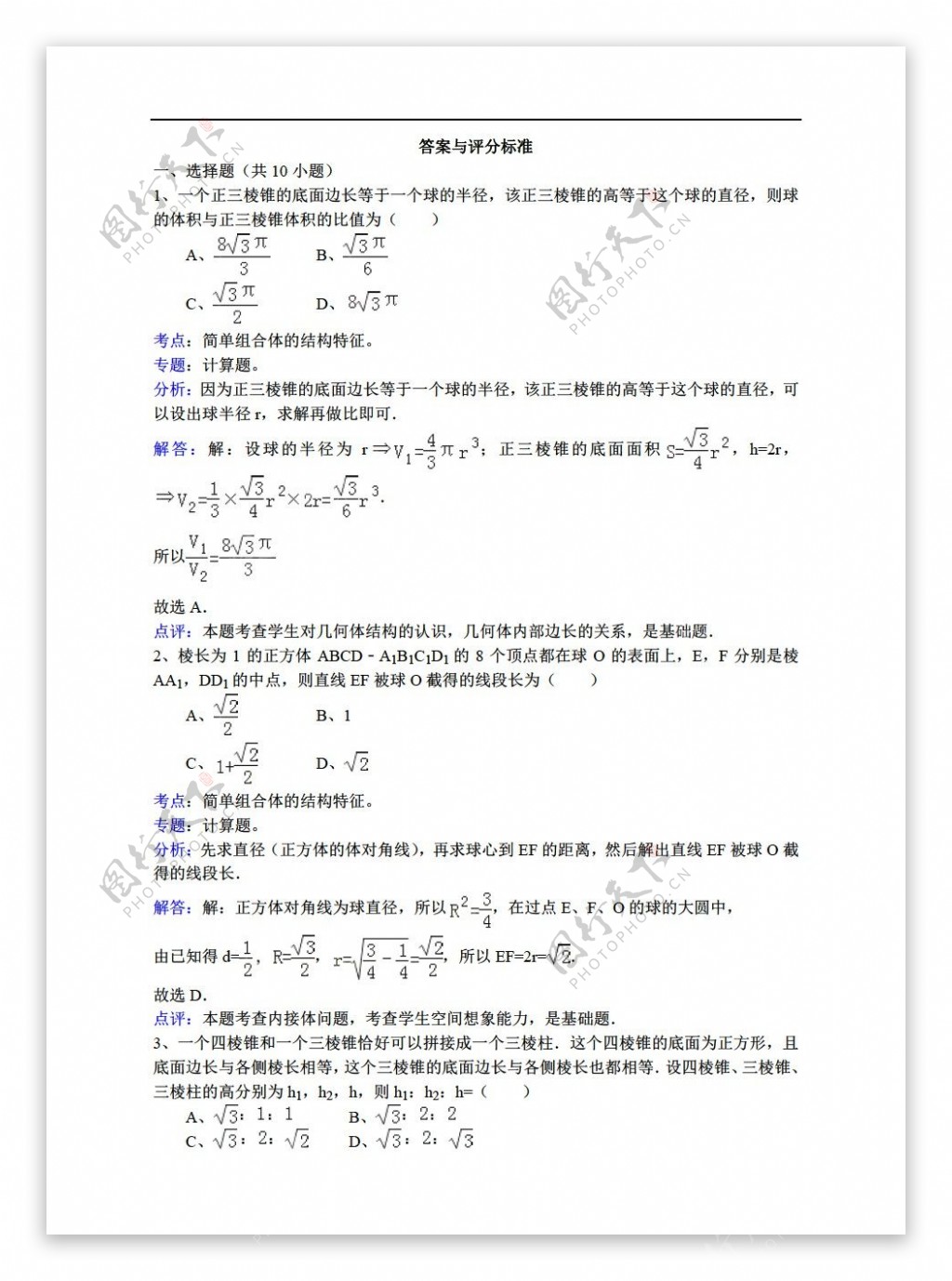 数学人教新课标A版简单组合体的结构特征详细解析考点分析名师点评