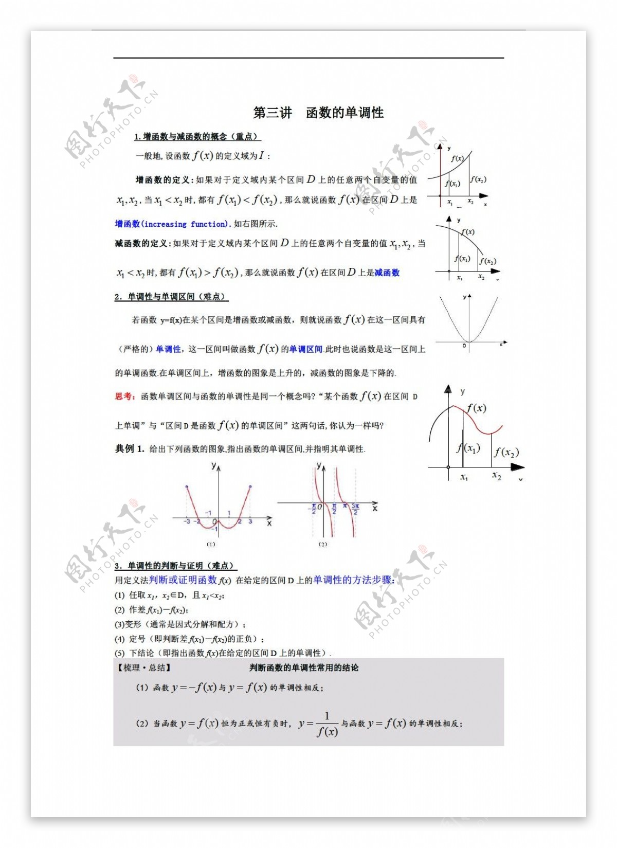 数学人教新课标A版第三讲函数的单调性