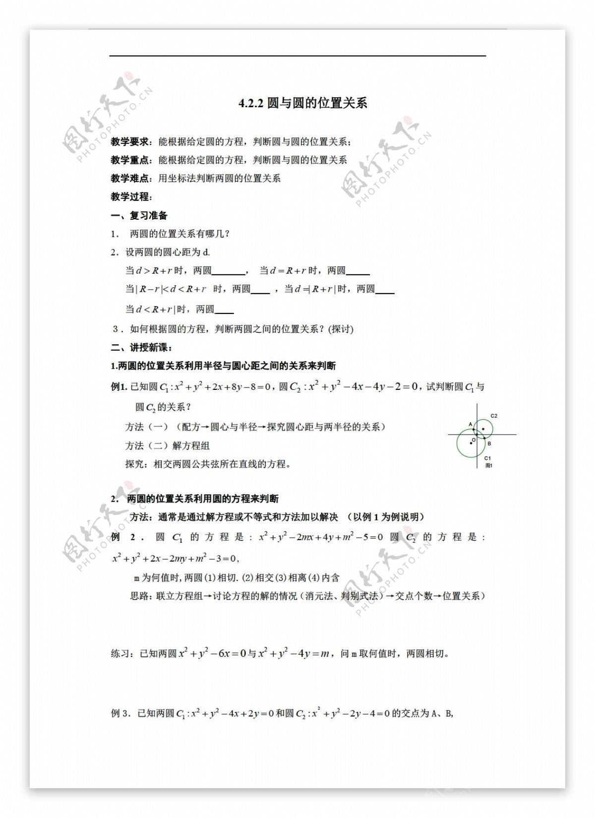 数学人教新课标A版新a版必修24.2.2圆与圆的位置关系教案