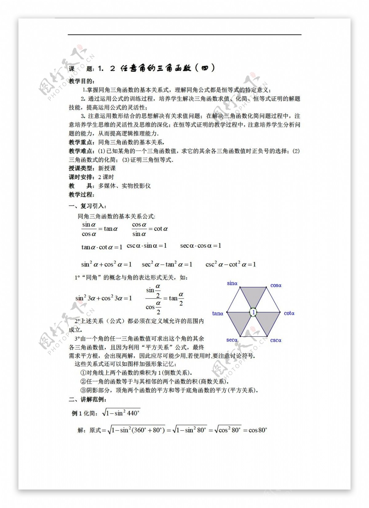 数学人教新课标A版12任意角的三角函数四