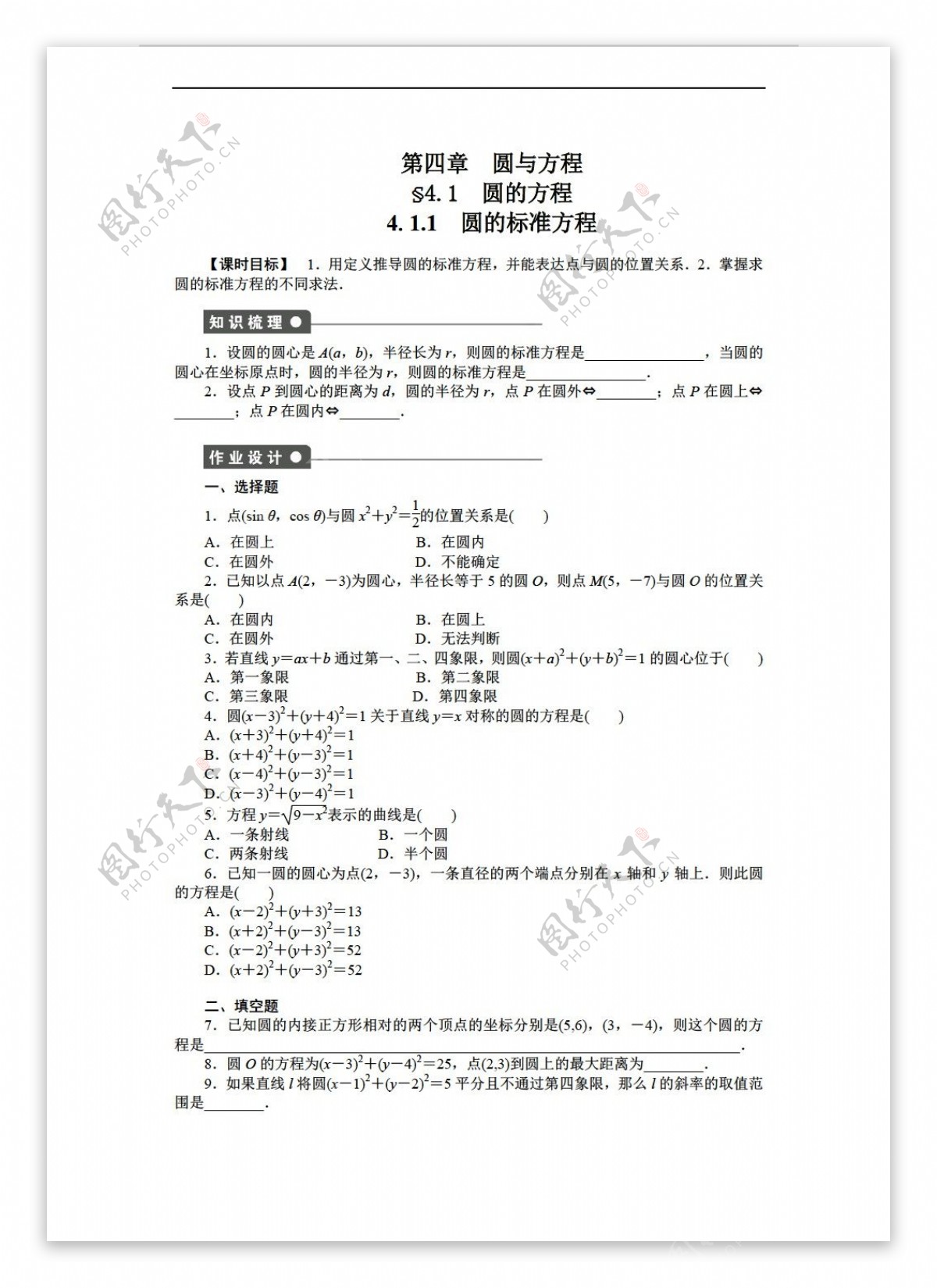 数学人教新课标A版步步高学案导学设计A版必修二课时作业与单元检测第四章圆与方程10份