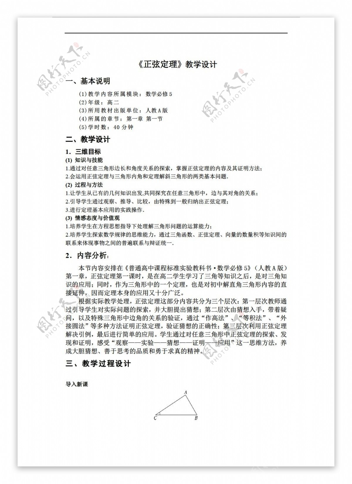 数学人教新课标A版正弦定理