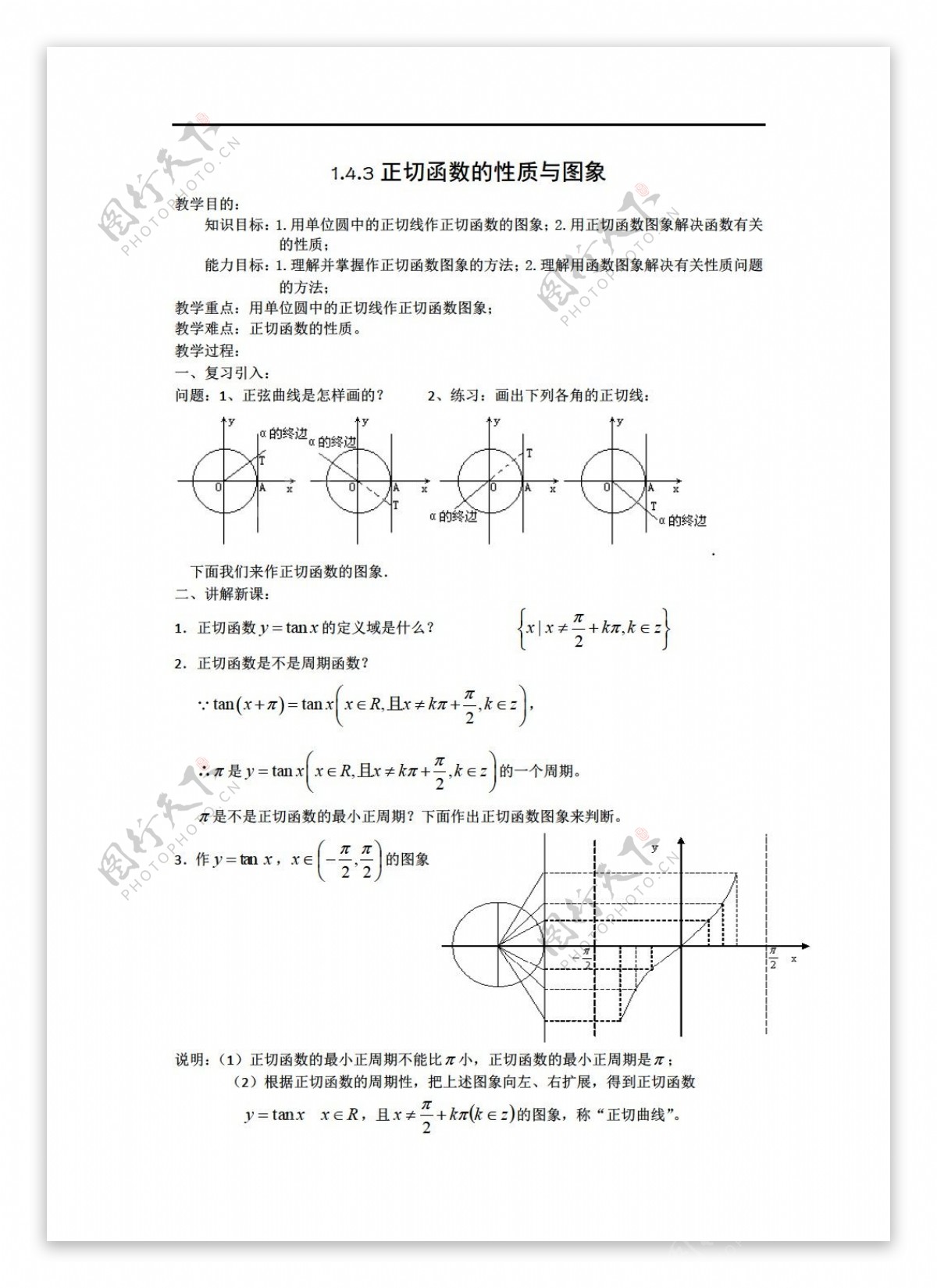 数学人教新课标A版14.3正切函数的图象和性质