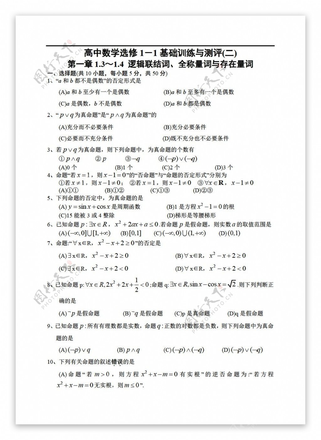 数学人教新课标A版第一章1.31.4逻辑联结词全称量词与存在量词