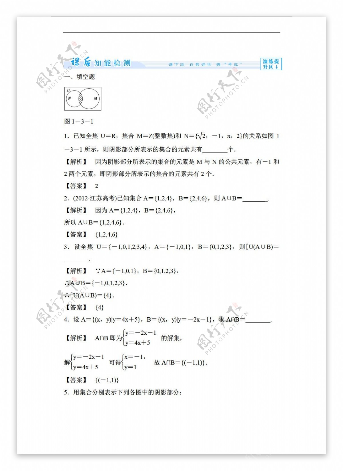 数学苏教版1.3交集并集同步练习无答案