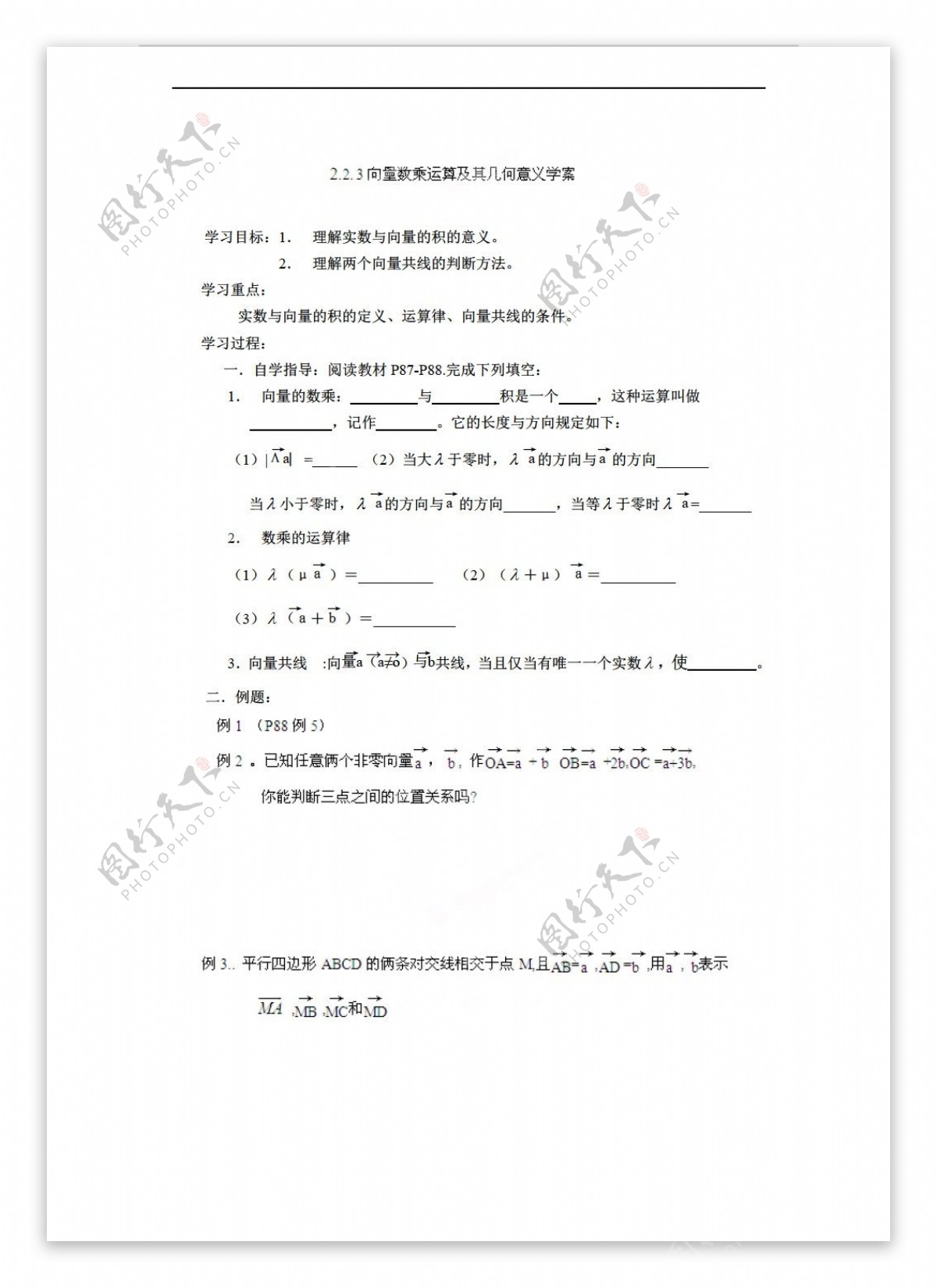 数学人教新课标A版海南国科园实验学校必修四学案数乘向量