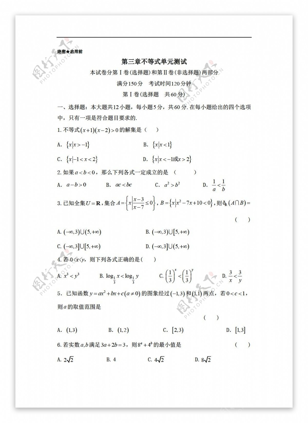 数学人教新课标A版版必修5第03章不等式同步精品单元测试卷
