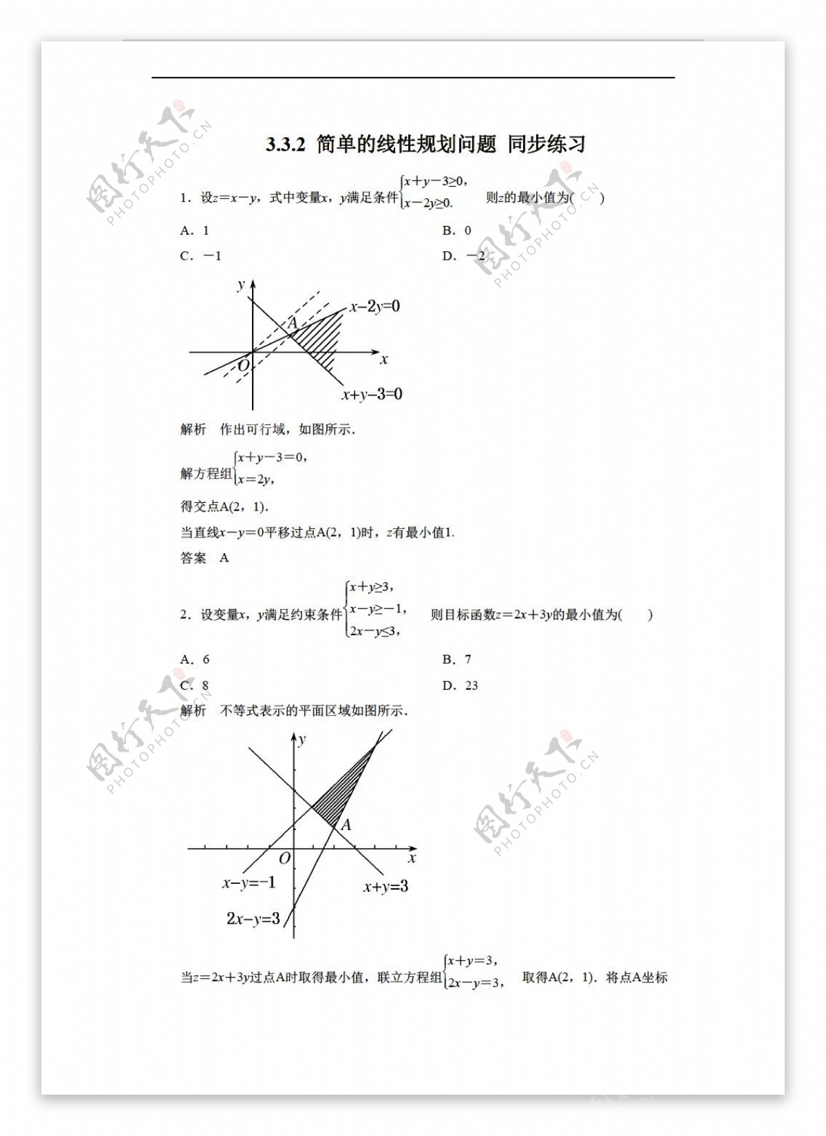 数学人教新课标A版3.3.2简单的线性规划问题同步练习2含答案