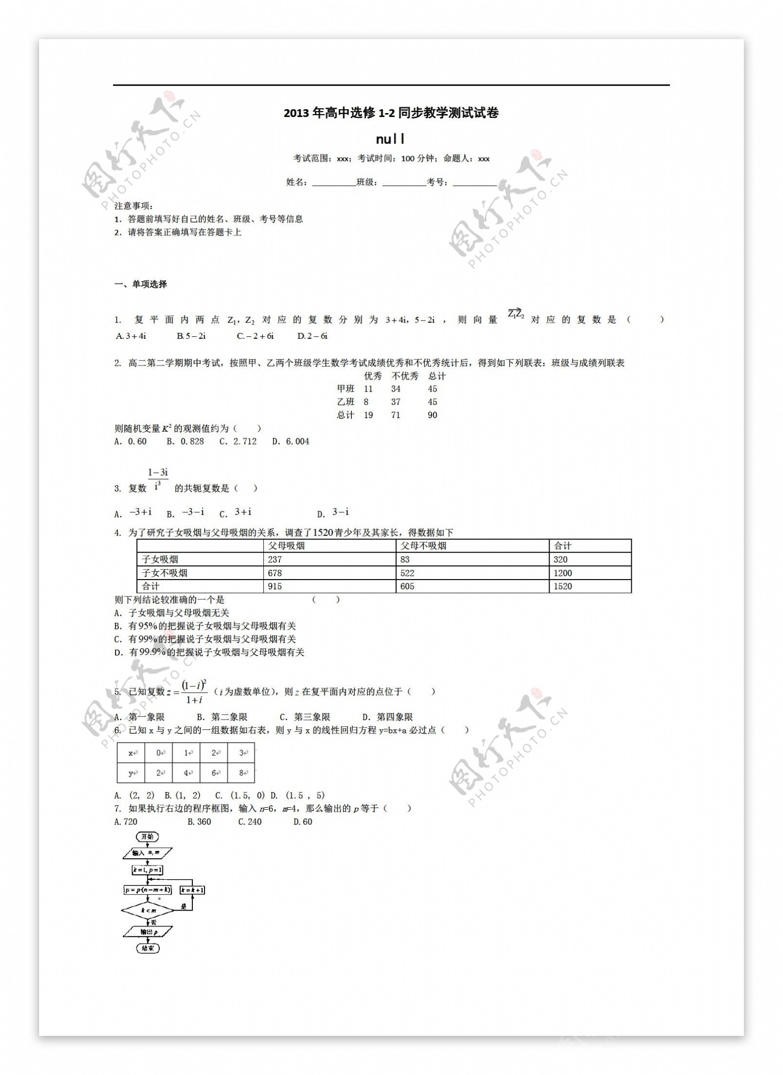 数学人教新课标A版选修12同步教学测试试卷