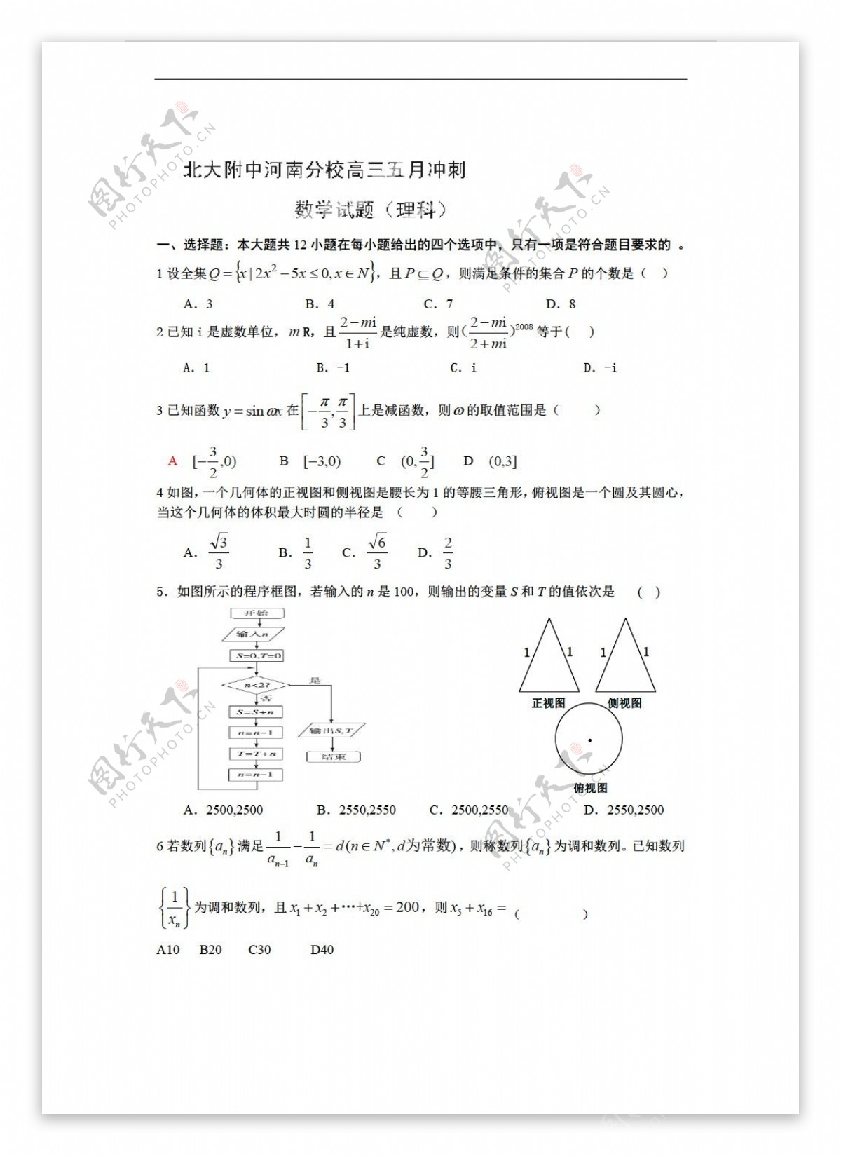 数学人教新课标A版北大附中河南分校冲刺理科试题