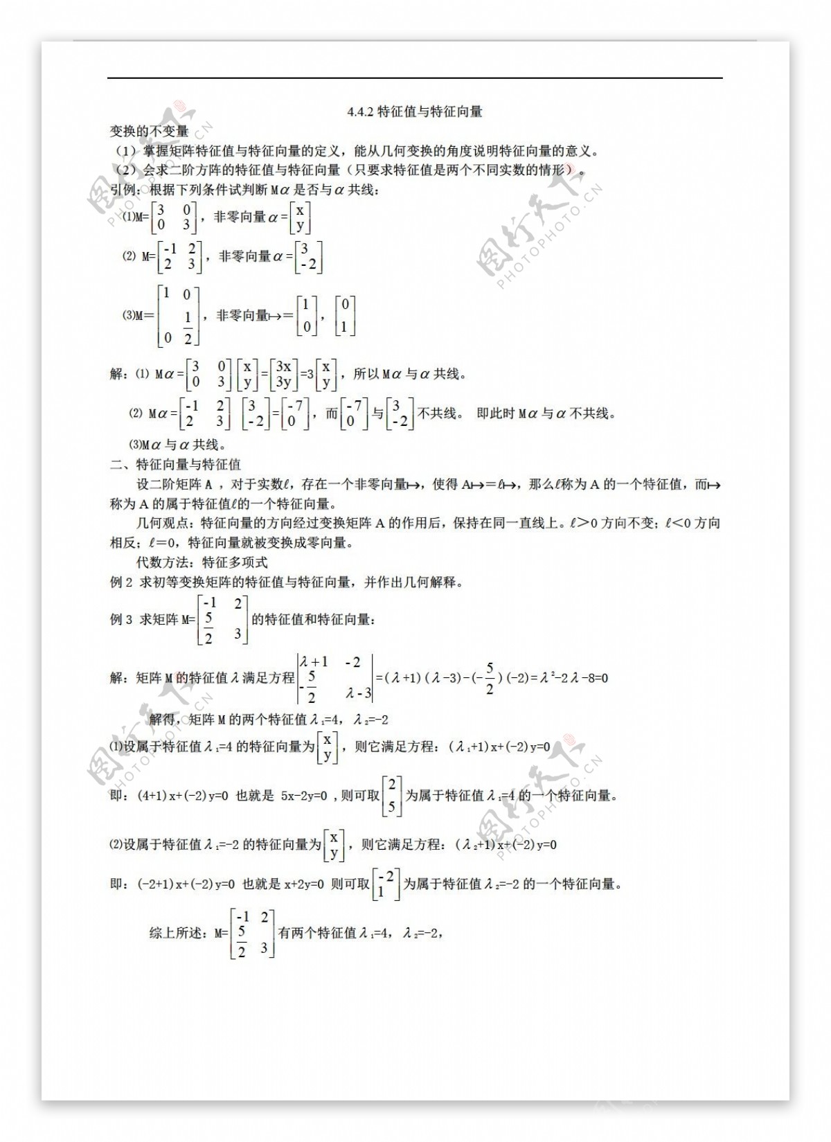 数学人教新课标A版4.4.2特征值与特征向量教案版选修42