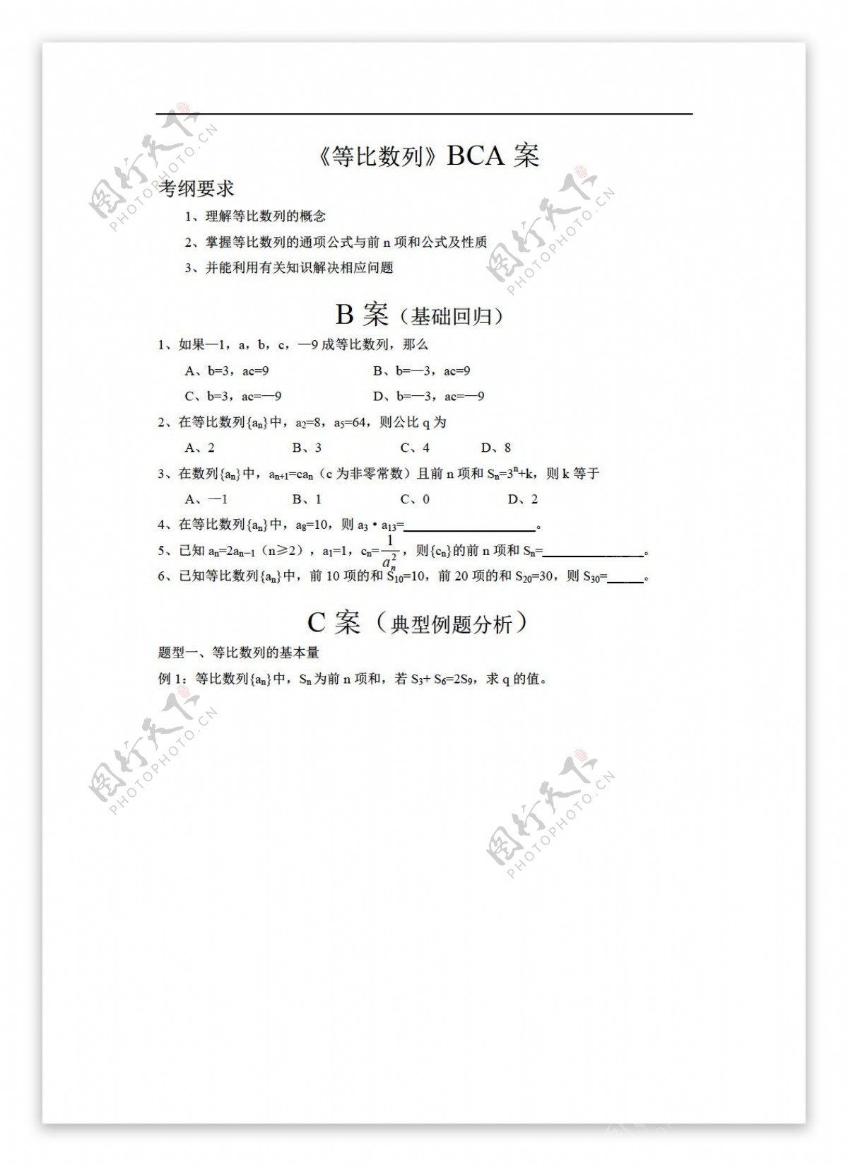 数学人教新课标B版新b版必修5等比数列bca案