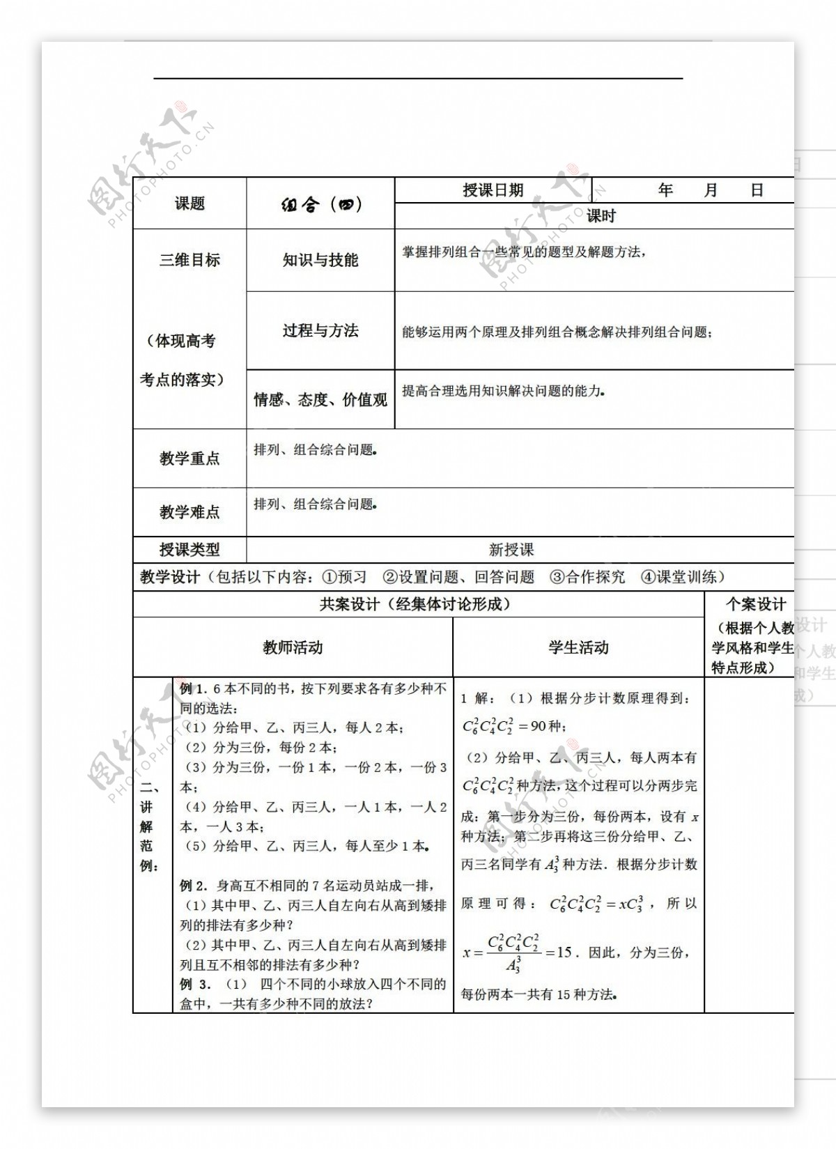 数学人教新课标B版组合教案4组合教案5