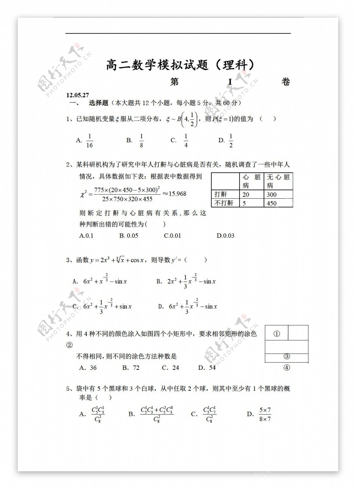 数学人教新课标B版模拟试题理科