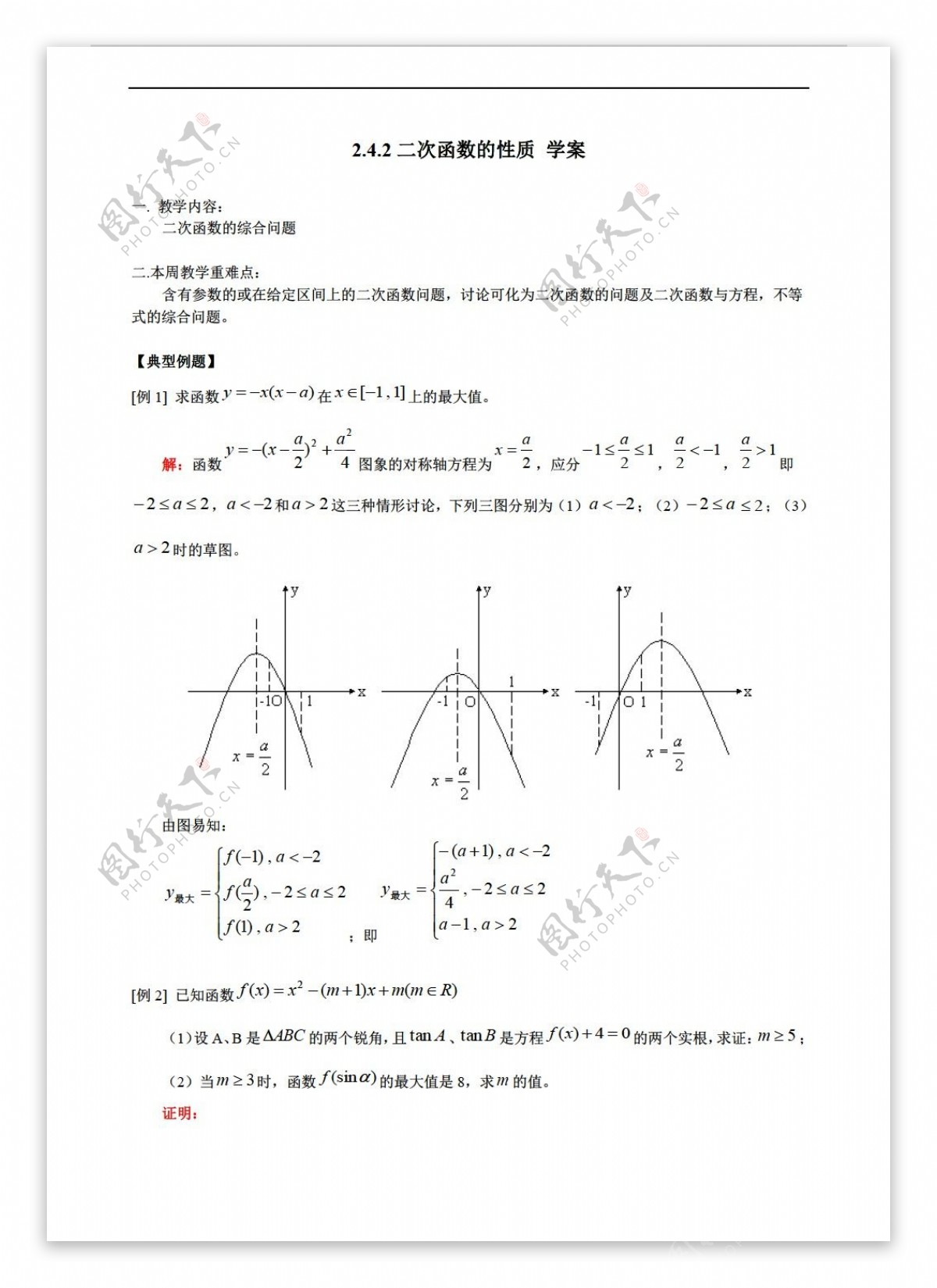 数学北师大版2.4.2二次函数的性质学案2含答案