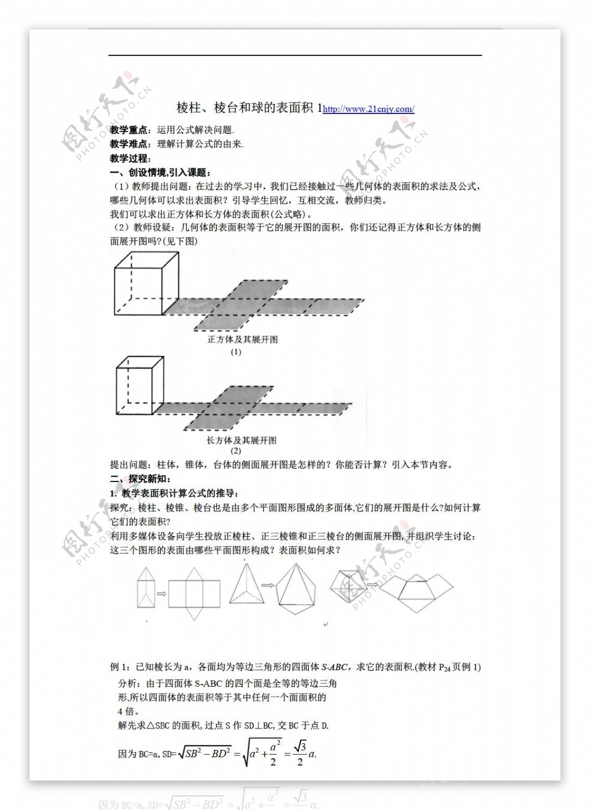 数学北师大版必修二1.1.6棱柱棱锥棱台和球的表面积1教案