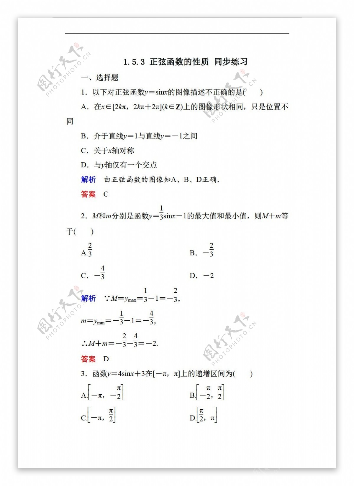 数学北师大版1.5.3正弦函数的性质同步练习2含答案