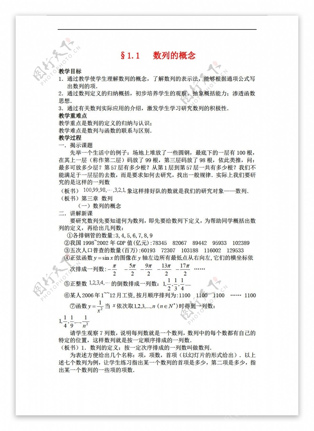 数学北师大版必修51.1数列的概念教案