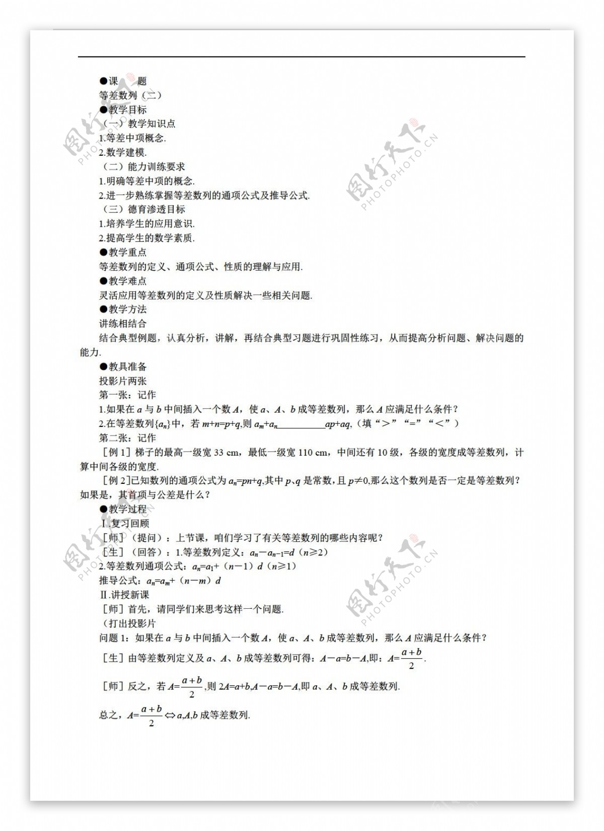 数学高中二年级上7.2等差数列4教案