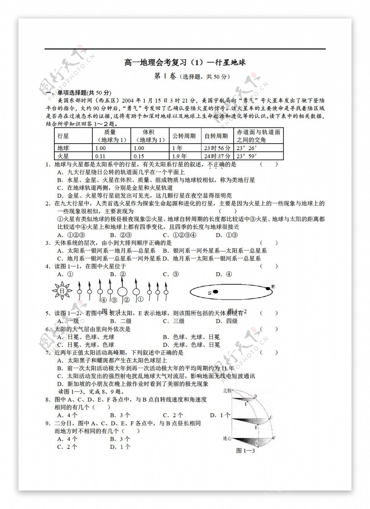 地理人教版广州高2统考复习行星地球复习卷