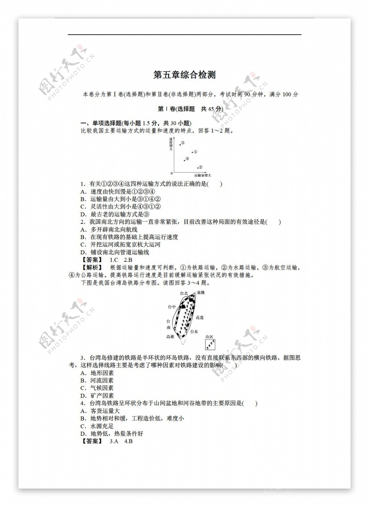 地理人教版高中必修二第五章交通运输布局及其影响综合检测