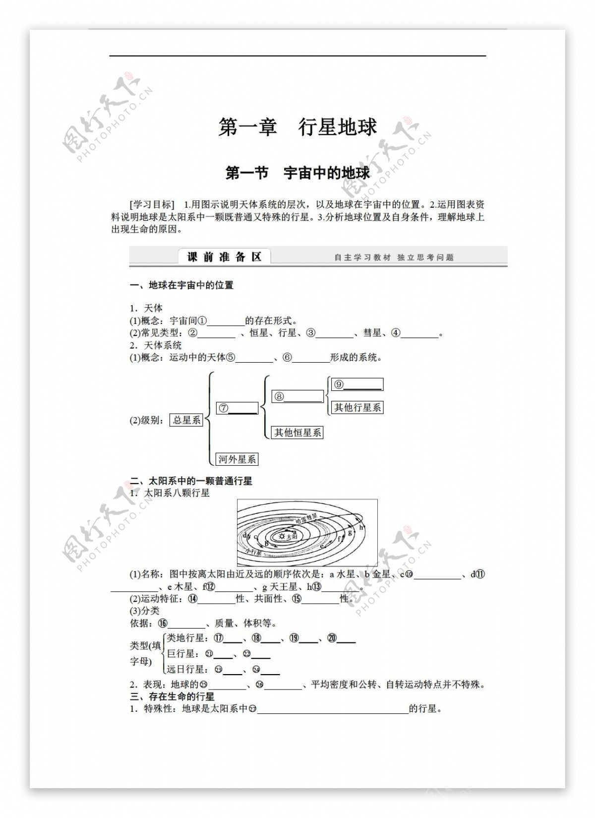 地理人教版高中必修1学案课时训练章末整合第一章行星地球13份