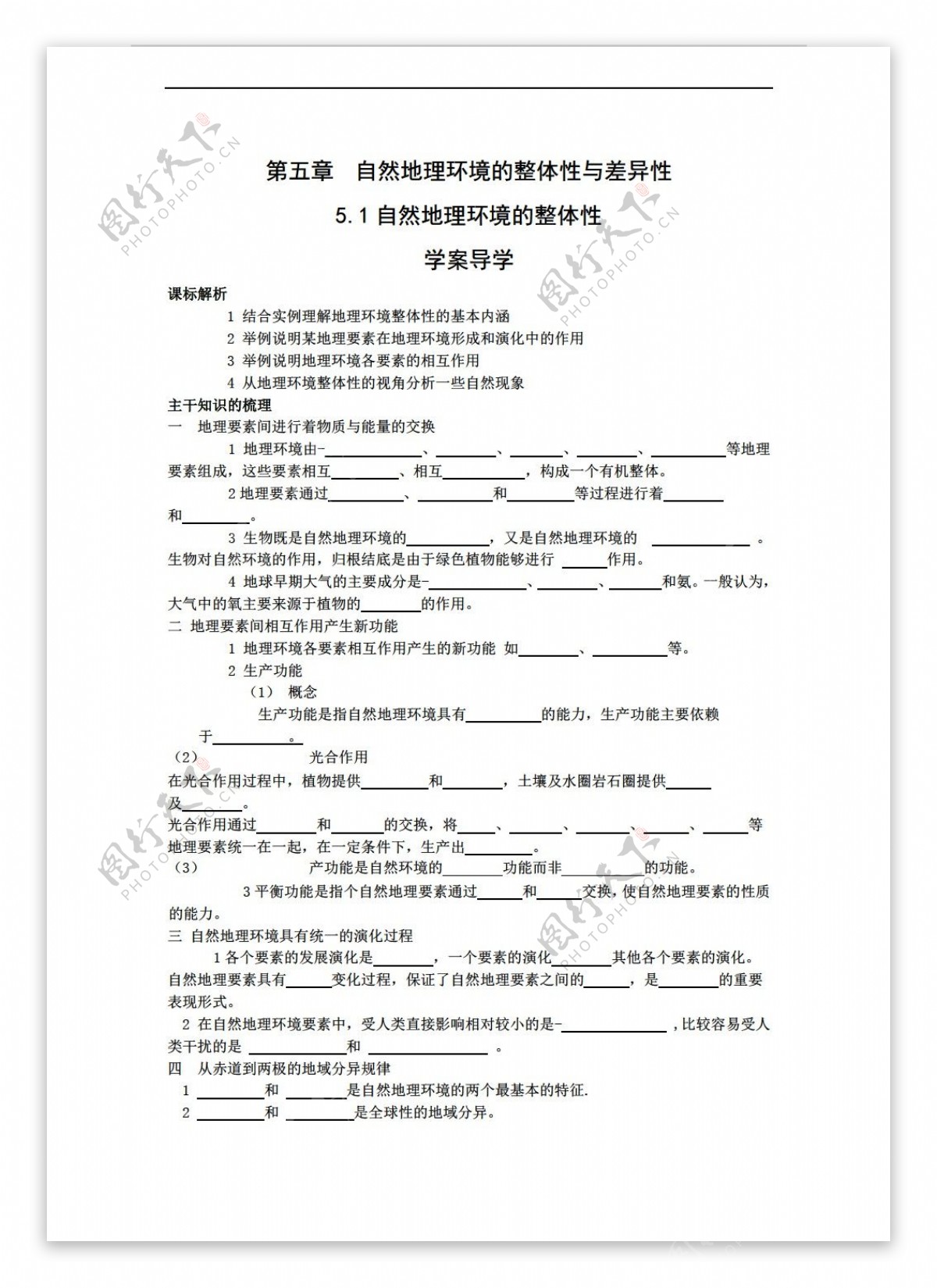 地理人教版5.1自然环境的整体性学案必修1