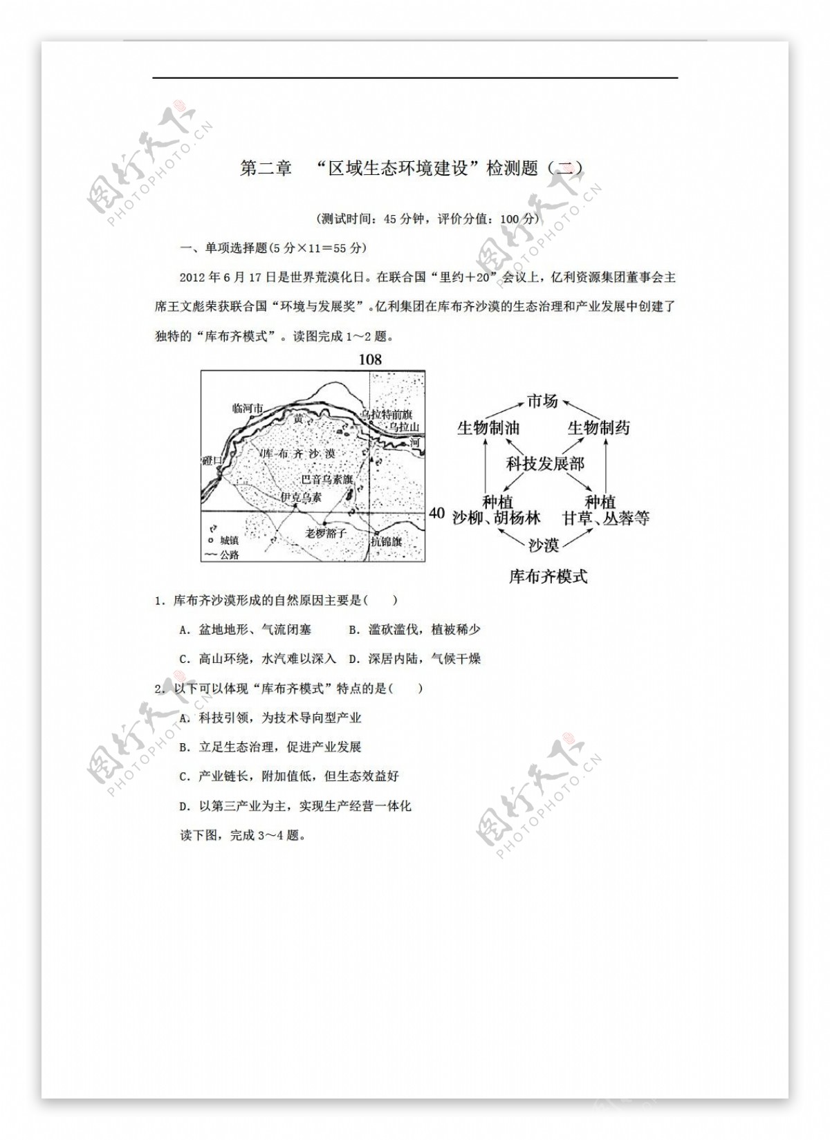 地理人教版第二章区域生态环境建设检测题二