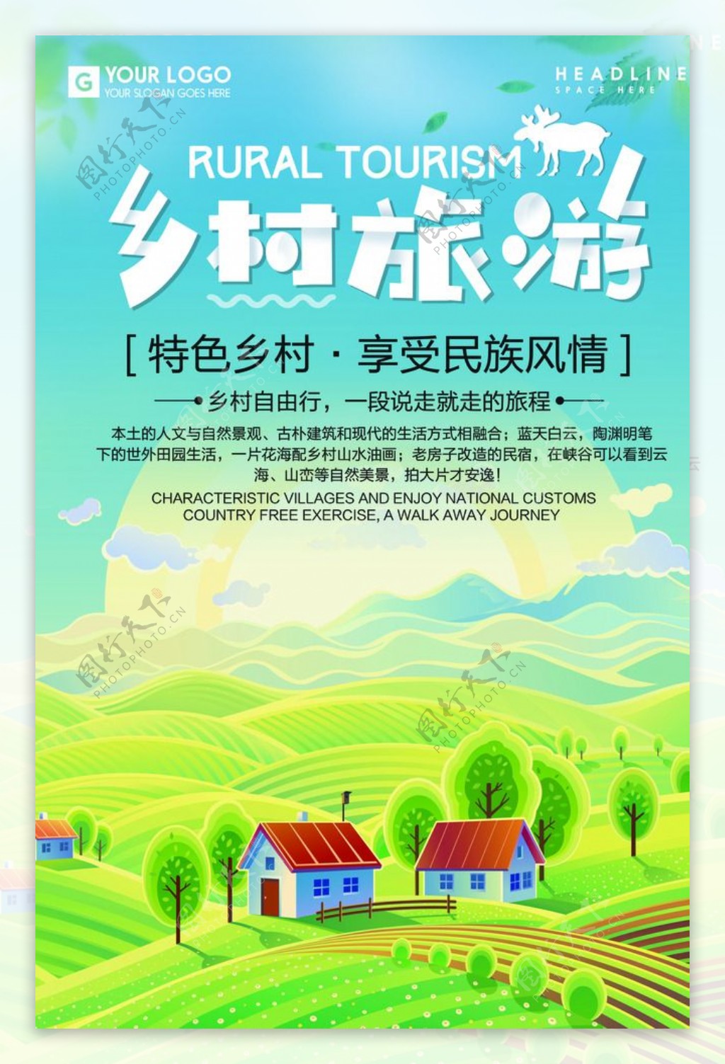 乡村旅游海报