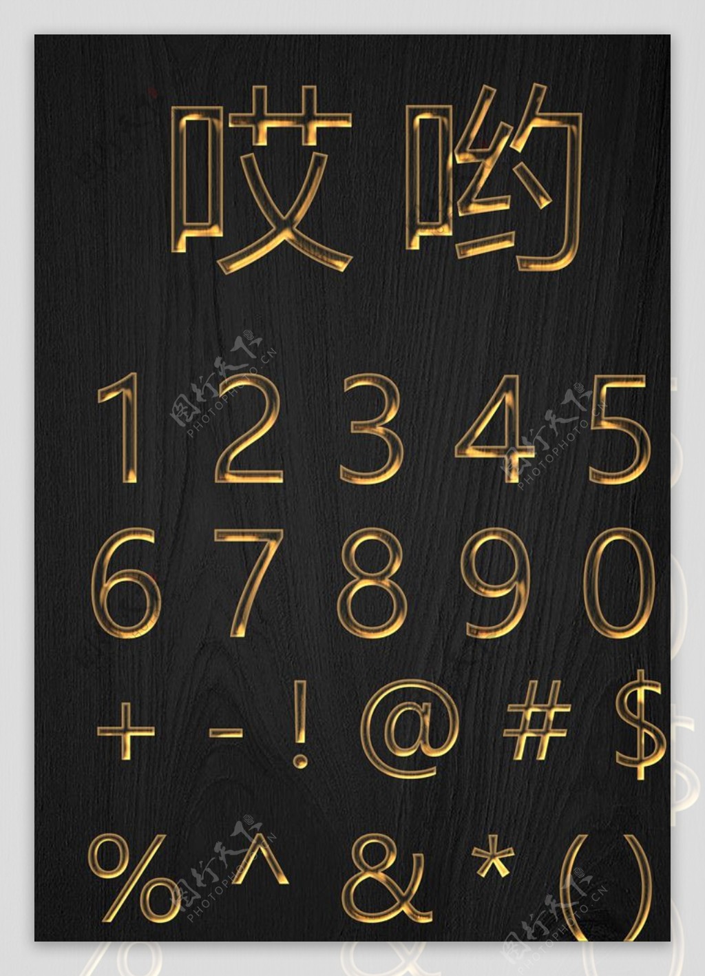 中文数字样式