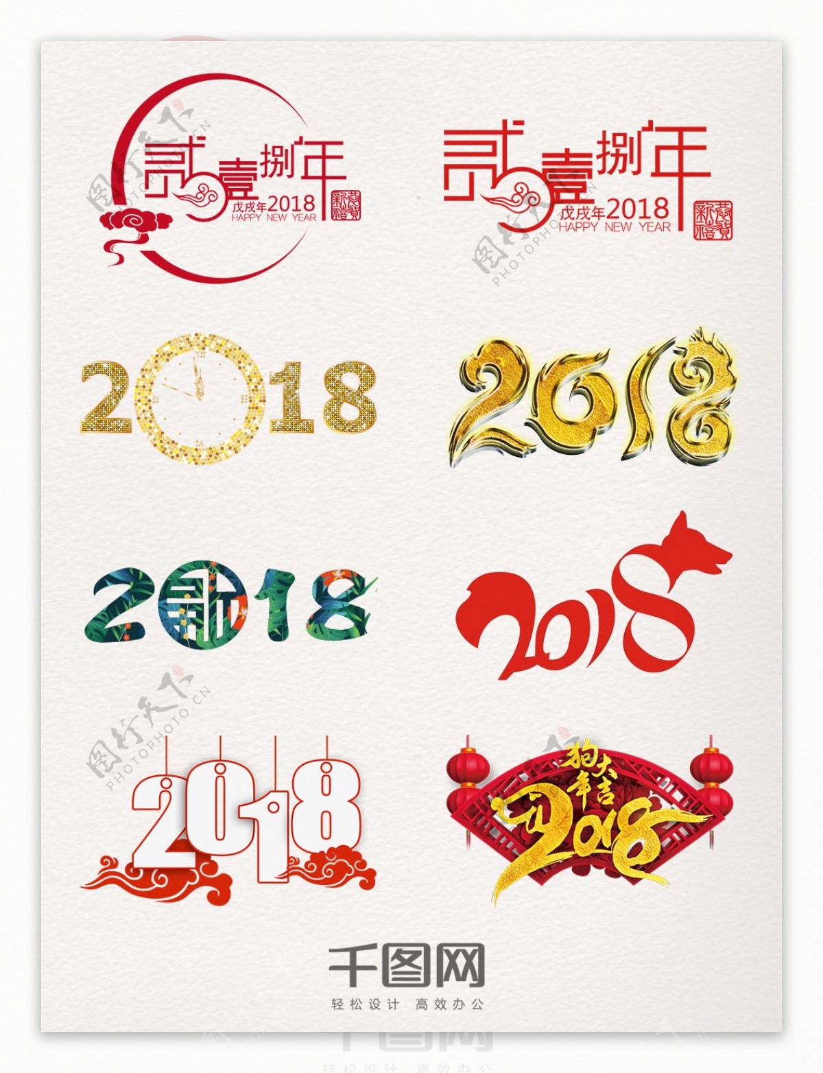 2018艺术字图案装饰元素