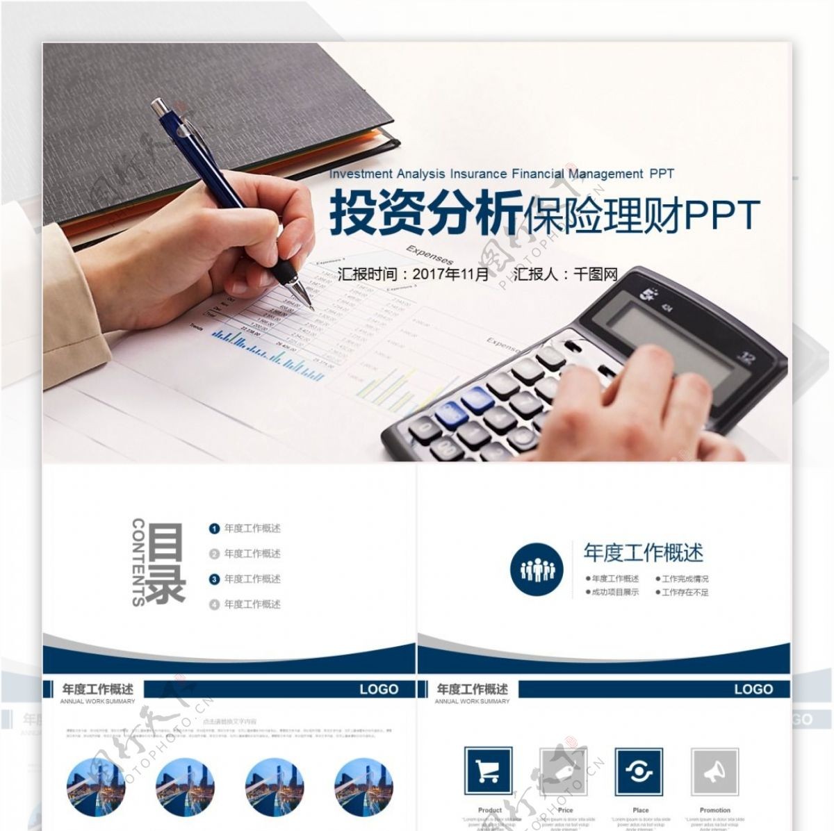 专业商务风投资分析保险理财PPT免费模板